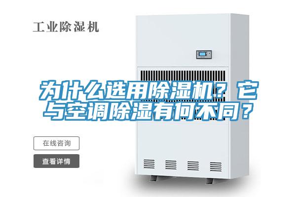 為什么選用除濕機(jī)？它與空調(diào)除濕有何不同？