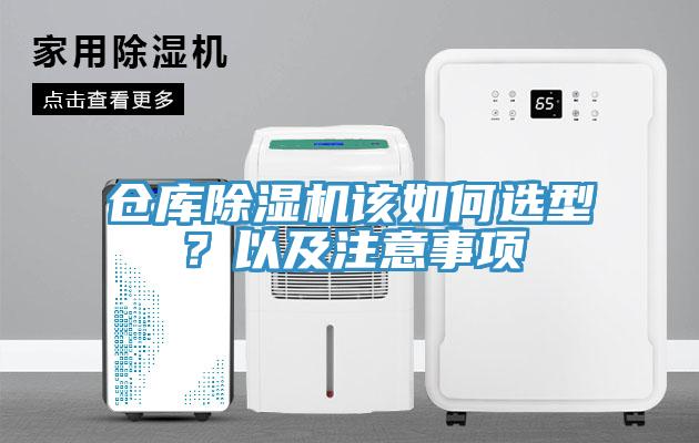 倉庫除濕機(jī)該如何選型？以及注意事項