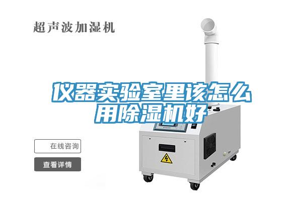 儀器實驗室里該怎么用除濕機(jī)好