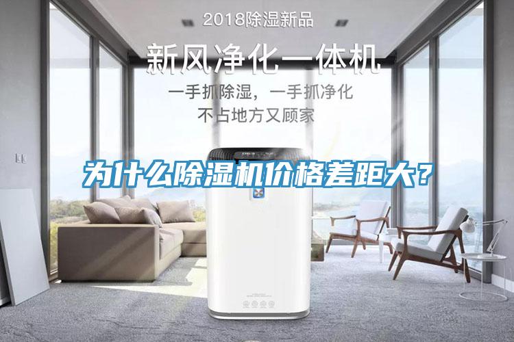 為什么除濕機(jī)價(jià)格差距大？