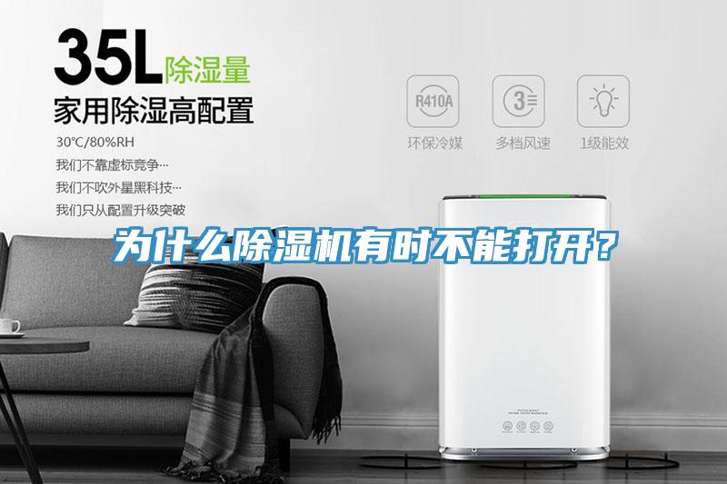 為什么除濕機有時不能打開？