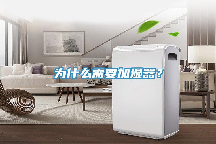 為什么需要加濕器？