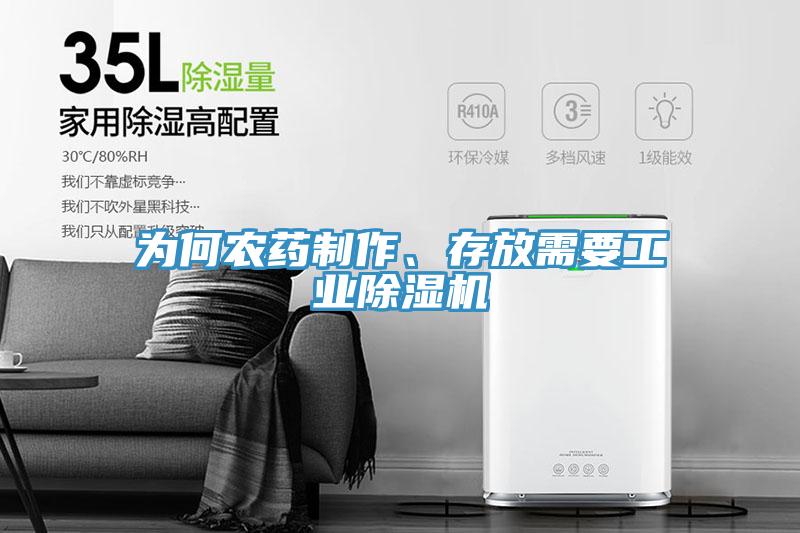 為何農(nóng)藥制作、存放需要工業(yè)除濕機(jī)