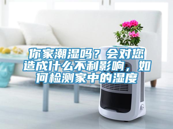 你家潮濕嗎？會(huì)對(duì)您造成什么不利影響，如何檢測(cè)家中的濕度