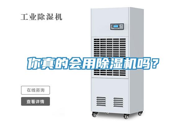 你真的會(huì)用除濕機(jī)嗎？
