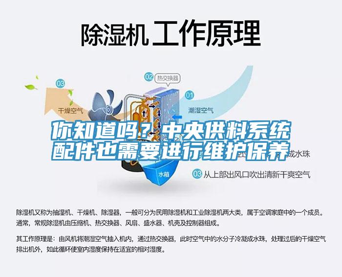 你知道嗎？中央供料系統(tǒng)配件也需要進(jìn)行維護(hù)保養(yǎng)