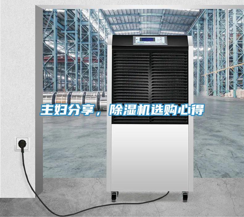 主婦分享，除濕機(jī)選購心得