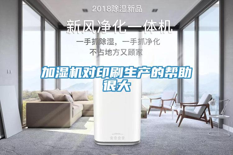 加濕機對印刷生產的幫助很大