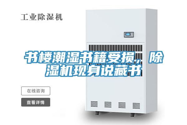 書樓潮濕書籍受損，除濕機(jī)現(xiàn)身說藏書