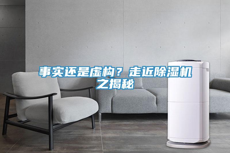 事實(shí)還是虛構(gòu)？走近除濕機(jī)之揭秘