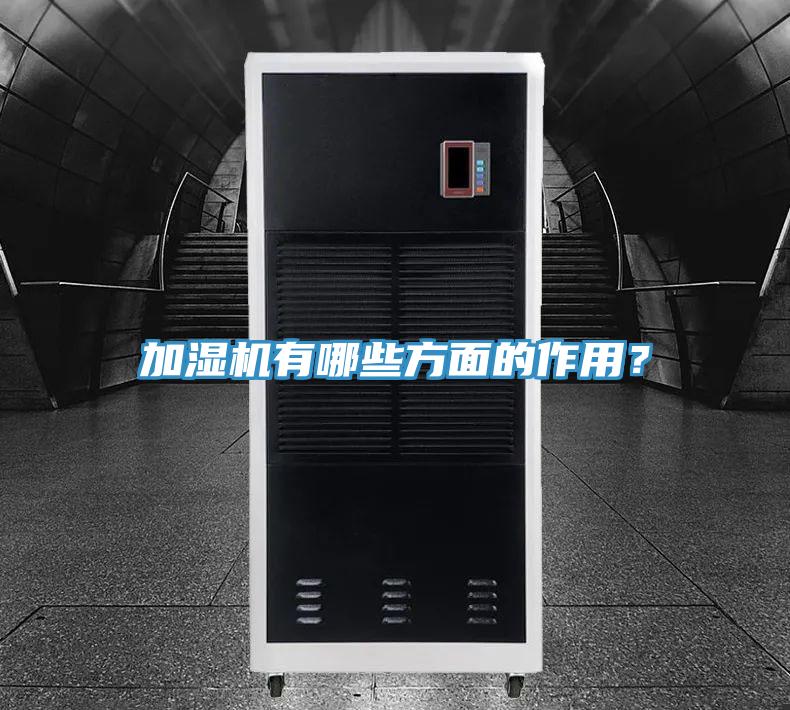 加濕機有哪些方面的作用？