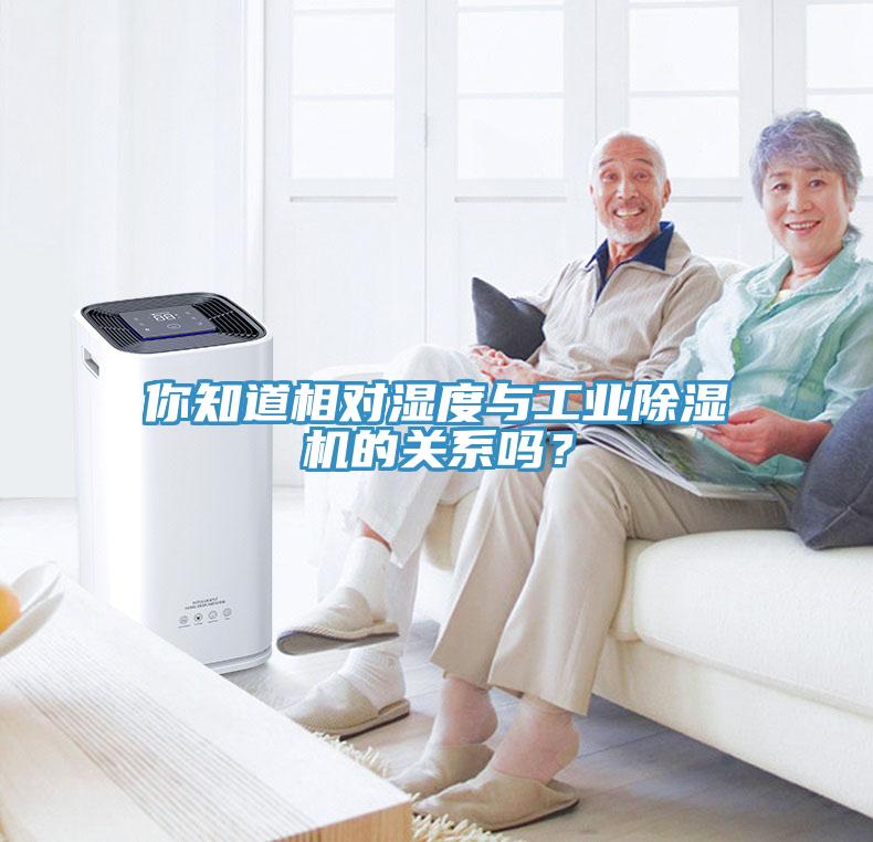 你知道相對(duì)濕度與工業(yè)除濕機(jī)的關(guān)系嗎？