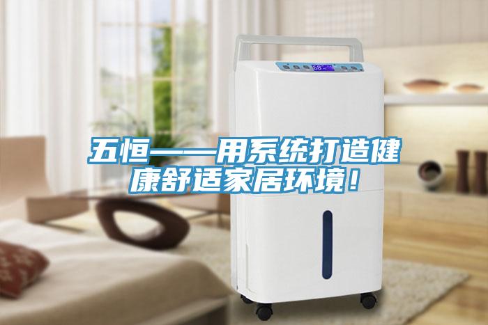 五恒——用系統(tǒng)打造健康舒適家居環(huán)境！