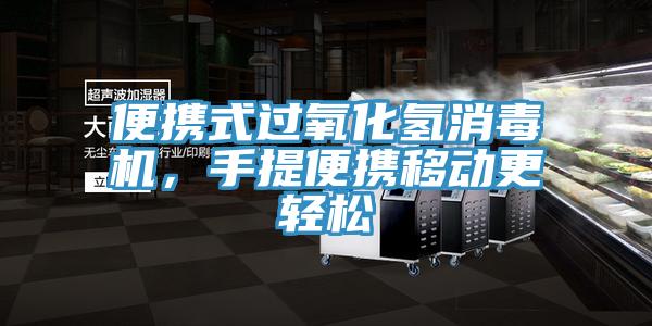 便攜式過氧化氫消毒機(jī)，手提便攜移動更輕松