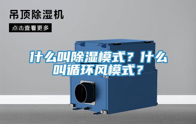 什么叫除濕模式？什么叫循環(huán)風(fēng)模式？
