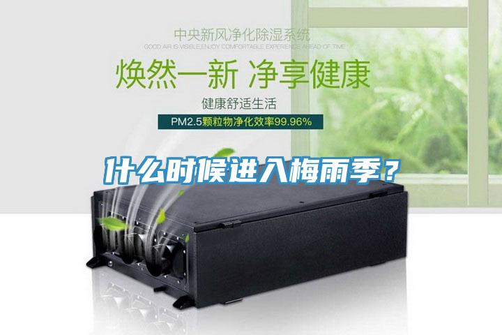 什么時候進入梅雨季？