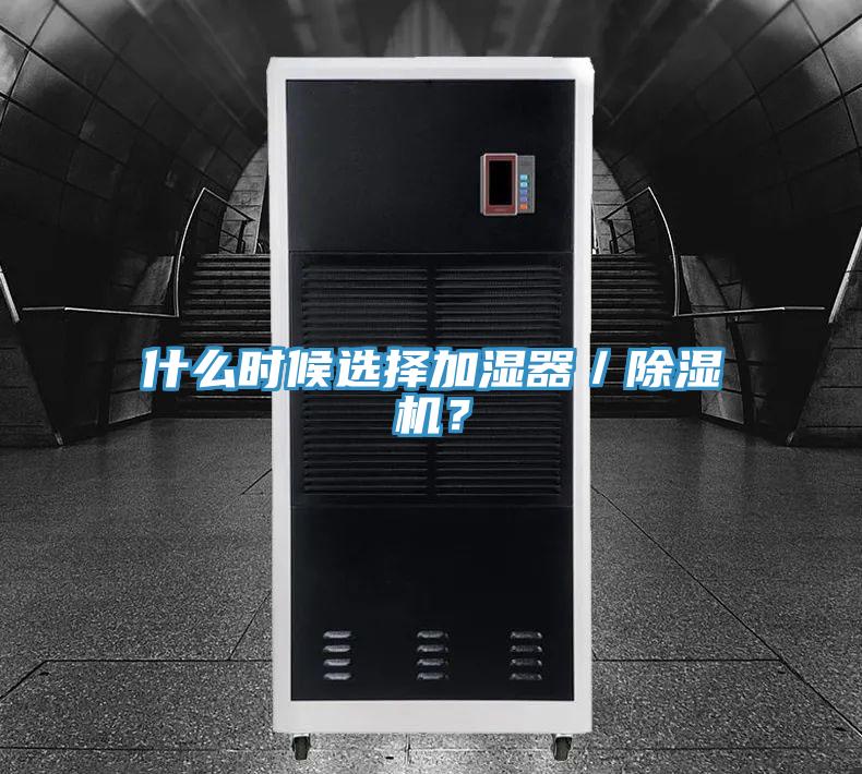 什么時候選擇加濕器／除濕機？