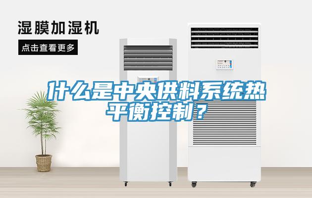 什么是中央供料系統(tǒng)熱平衡控制？