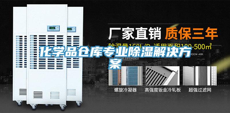 化學品倉庫專業(yè)除濕解決方案
