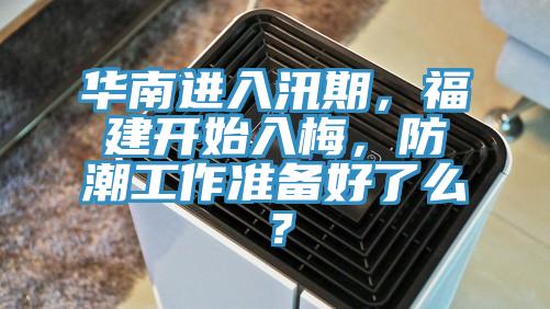 華南進入汛期，福建開始入梅，防潮工作準備好了么？