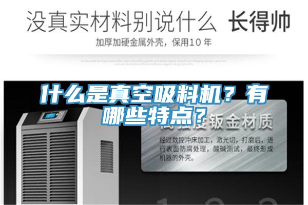 什么是真空吸料機(jī)？有哪些特點(diǎn)？