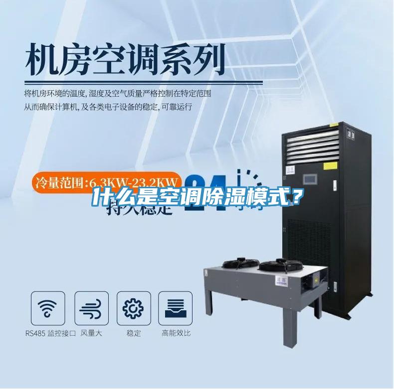 什么是空調(diào)除濕模式？