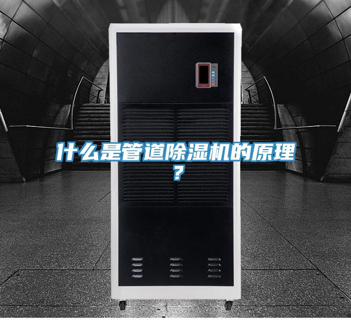 什么是管道除濕機(jī)的原理？