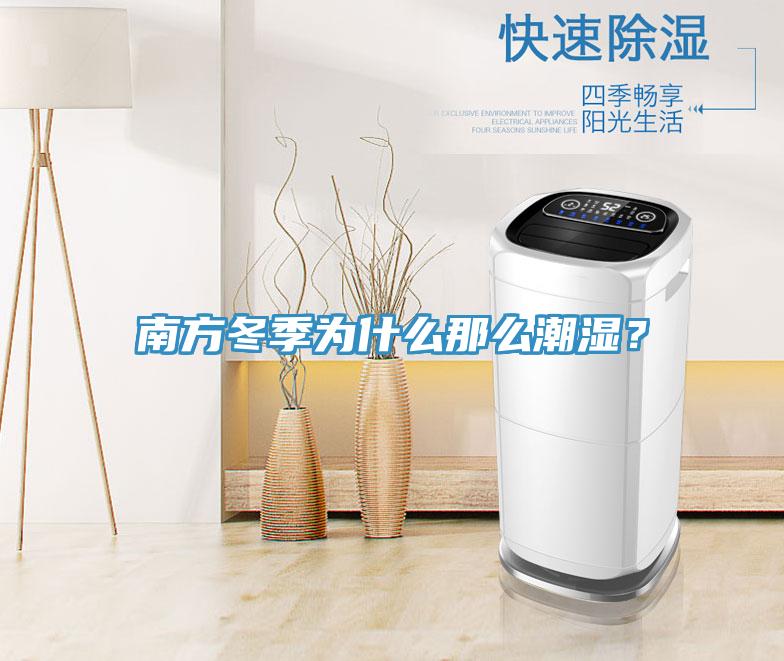 南方冬季為什么那么潮濕？