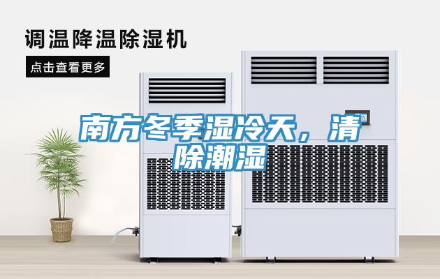 南方冬季濕冷天，清除潮濕