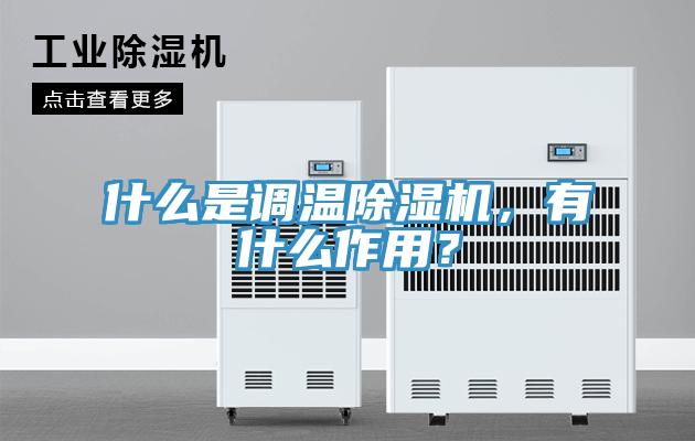 什么是調(diào)溫除濕機(jī)，有什么作用？