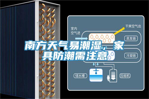 南方天氣易潮濕，家具防潮需注意