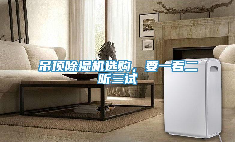 吊頂除濕機選購，要一看二聽三試