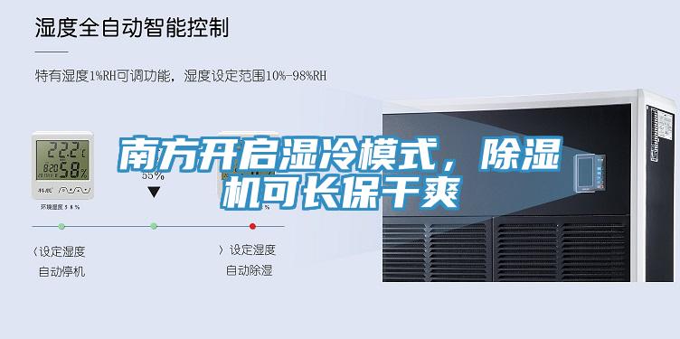 南方開啟濕冷模式，除濕機(jī)可長保干爽