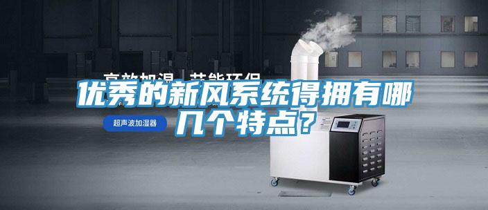 優(yōu)秀的新風(fēng)系統(tǒng)得擁有哪幾個(gè)特點(diǎn)？