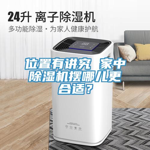位置有講究 家中除濕機(jī)擺哪兒更合適？