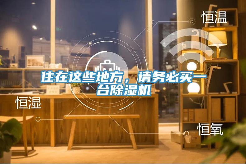 住在這些地方，請(qǐng)務(wù)必買一臺(tái)除濕機(jī)