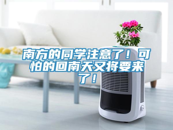 南方的同學(xué)注意了！可怕的回南天又將要來了！