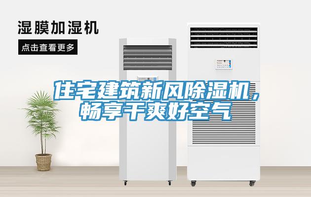 住宅建筑新風(fēng)除濕機(jī)，暢享干爽好空氣