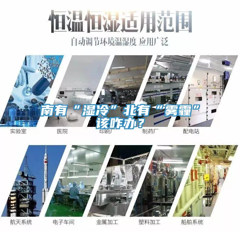 南有“濕冷”北有“霧霾”該咋辦？