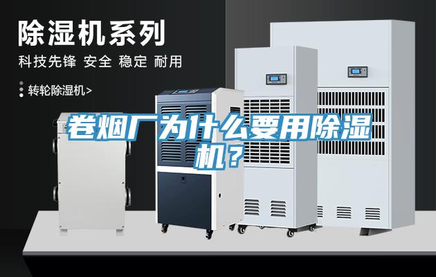 卷煙廠為什么要用除濕機(jī)？