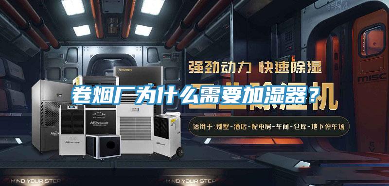卷煙廠為什么需要加濕器？