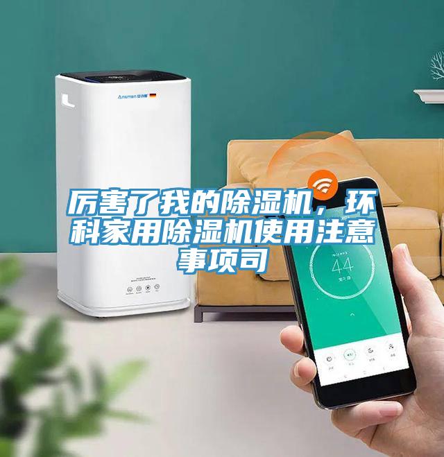 厲害了我的除濕機，環(huán)科家用除濕機使用注意事項司