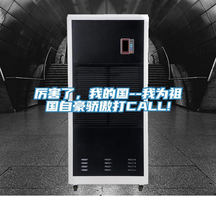 厲害了，我的國--我為祖國自豪驕傲打CALL!