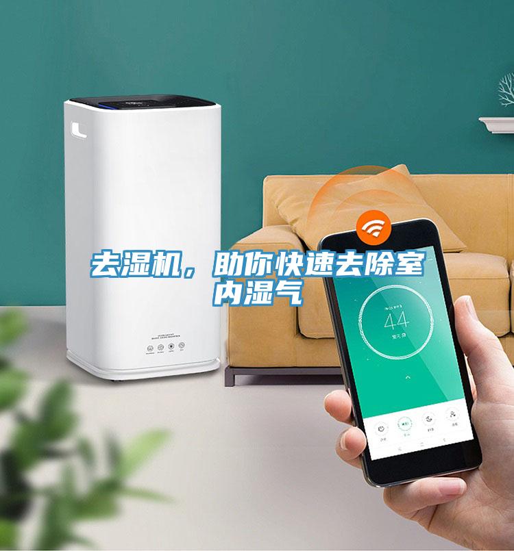 去濕機，助你快速去除室內(nèi)濕氣