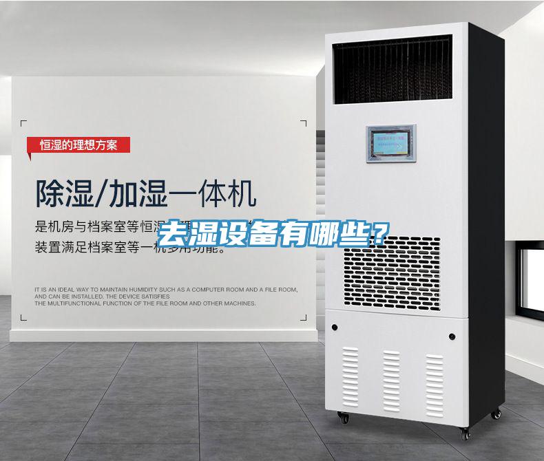 去濕設備有哪些？