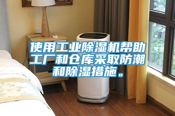 使用工業(yè)除濕機(jī)幫助工廠和倉(cāng)庫采取防潮和除濕措施。
