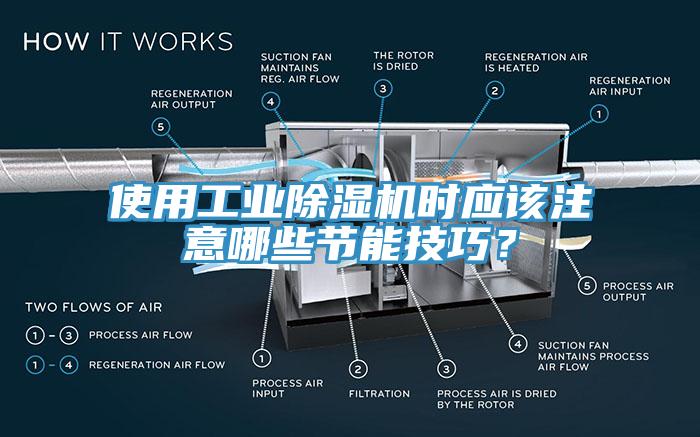 使用工業(yè)除濕機(jī)時(shí)應(yīng)該注意哪些節(jié)能技巧？
