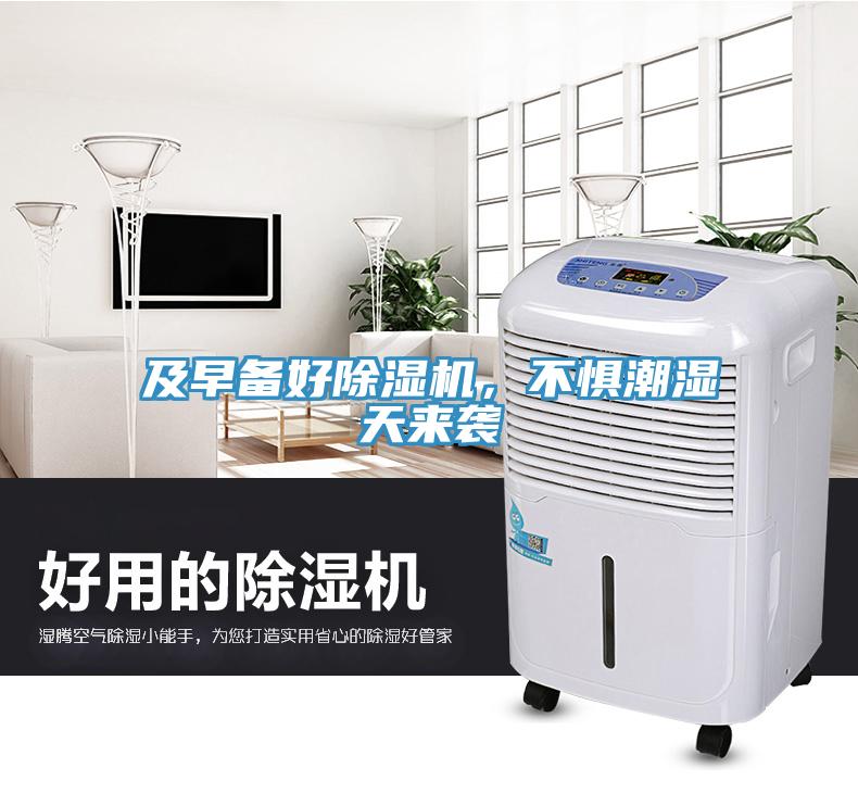 及早備好除濕機(jī)，不懼潮濕天來襲