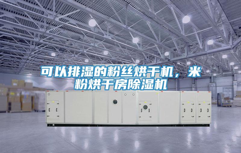 可以排濕的粉絲烘干機(jī)，米粉烘干房除濕機(jī)