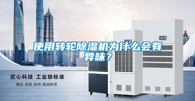 使用轉(zhuǎn)輪除濕機(jī)為什么會(huì)有異味？